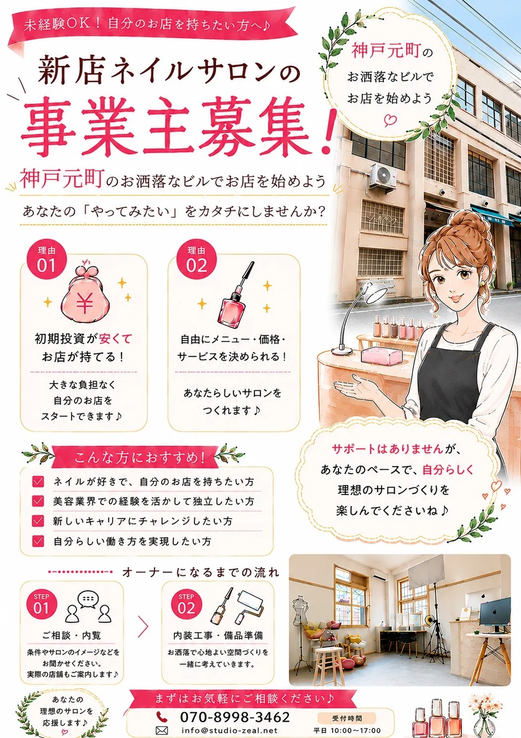 ネイルサロンのオーナーを募集致します!